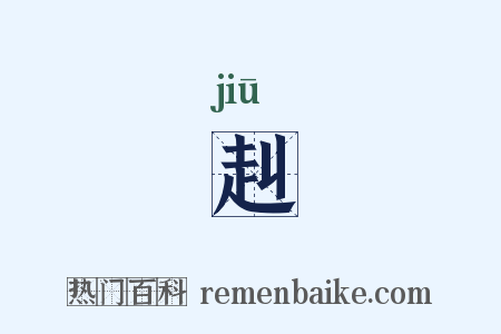 赳是什么意思的图片